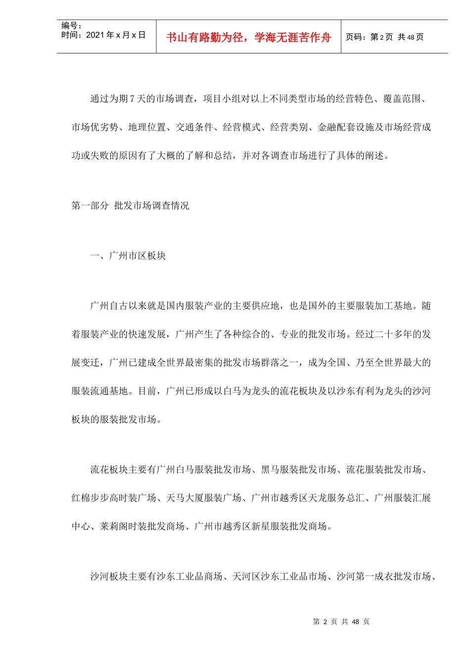 广东服装批发市场调研报告_第2页
