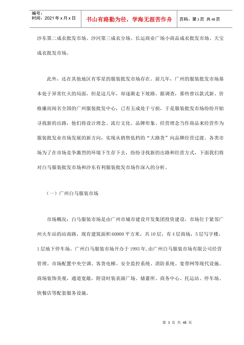 广东服装批发市场调研报告_第3页