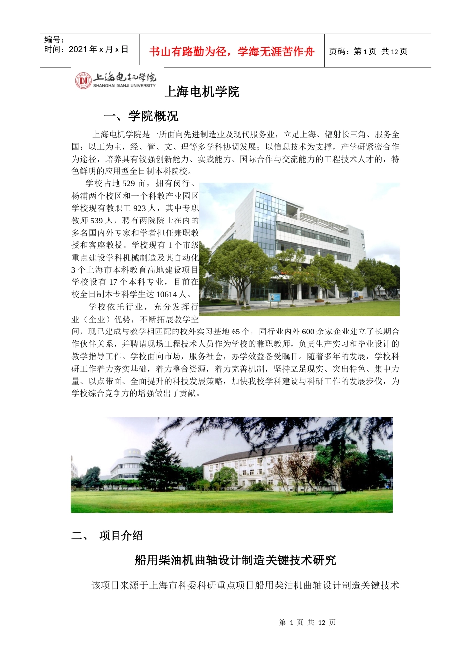 上海电机学院是一所面向先进制造业及现代服务业，立足上海、辐射_第1页
