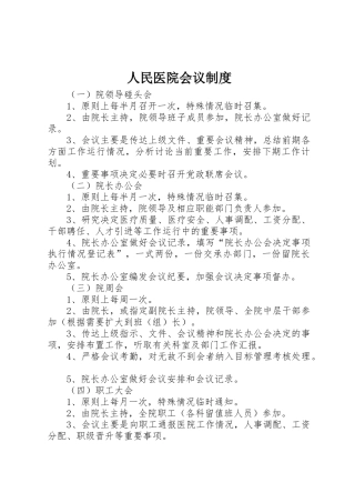 人民医院会议规章制度 