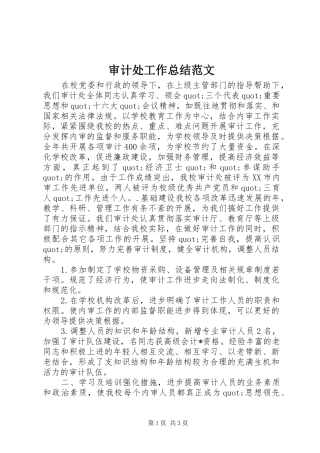 审计处工作总结范文