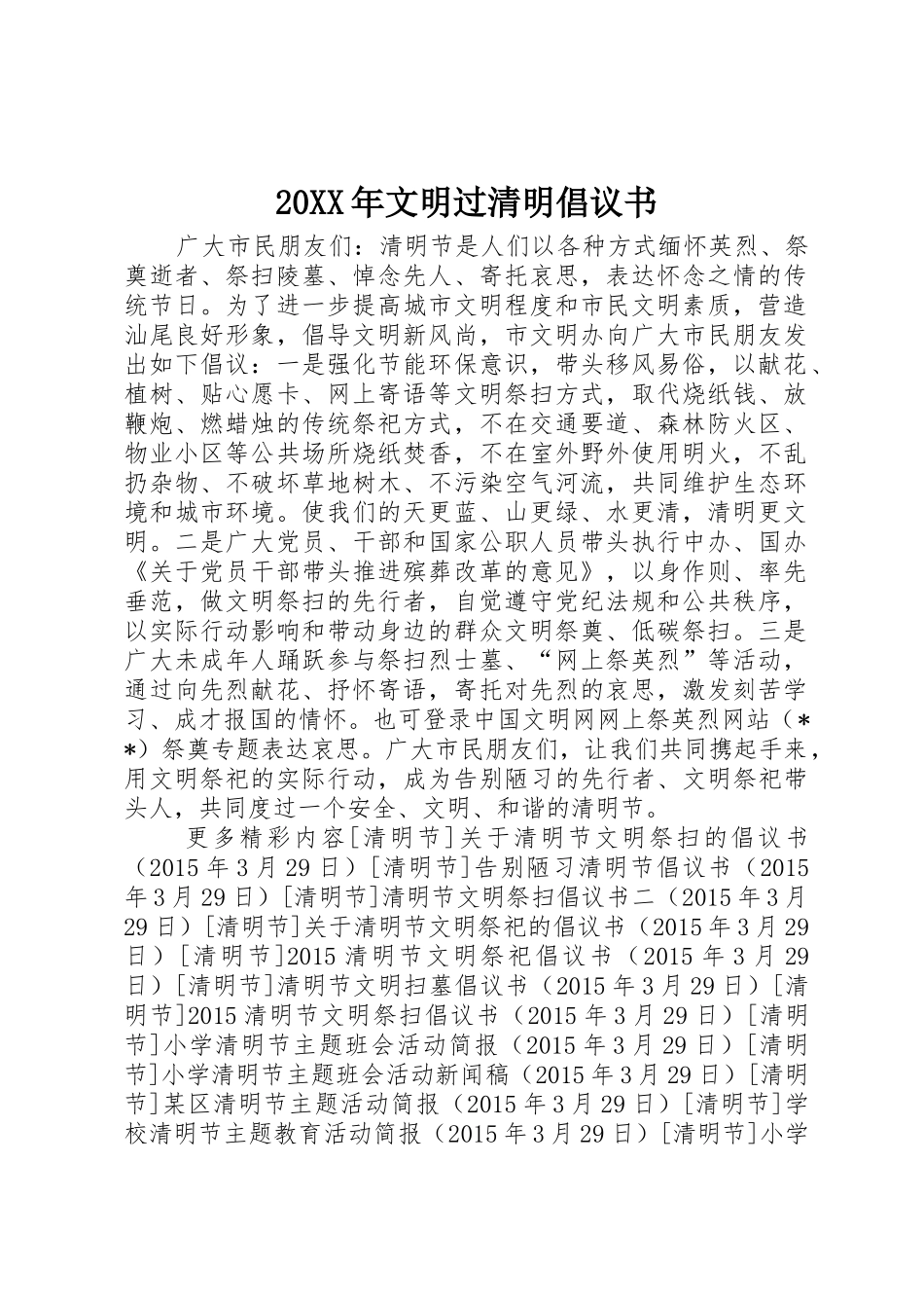 20XX年文明过清明倡议书范文大全(2)_第1页