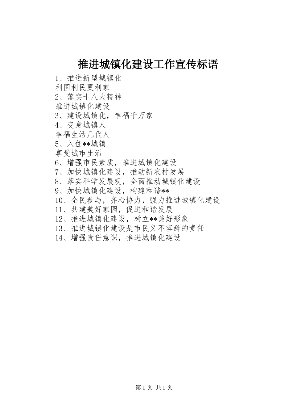 推进城镇化建设工作宣传标语集锦_第1页