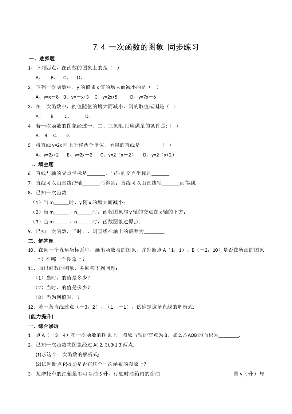 数学八年级上浙教版74一次函数的图象同步练习 _第1页