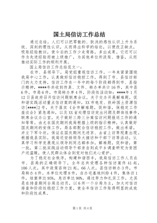 国土局信访工作总结