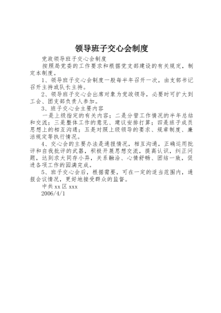 领导班子交心会管理规章制度