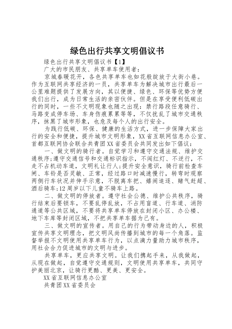 绿色出行共享文明倡议书范文_第1页