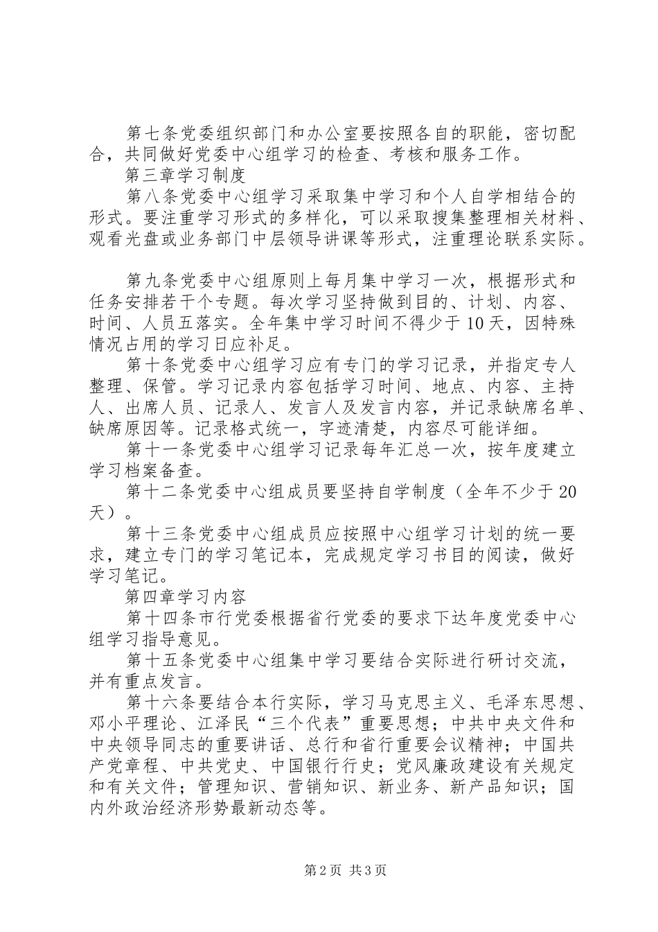 银行党委中心组学习规章制度细则_第2页