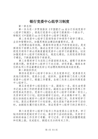 银行党委中心组学习规章制度细则