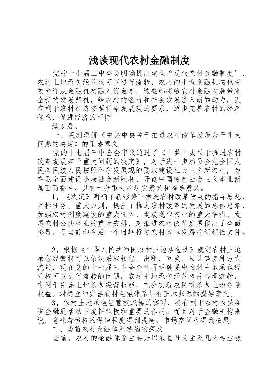 浅谈现代农村金融规章制度 _第1页