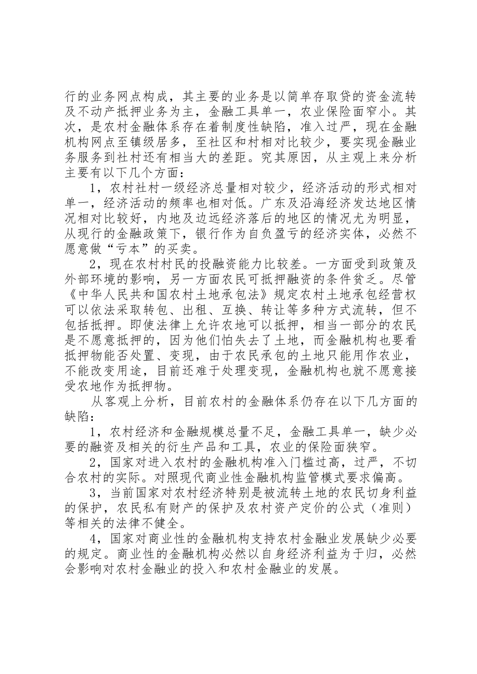 浅谈现代农村金融规章制度 _第2页