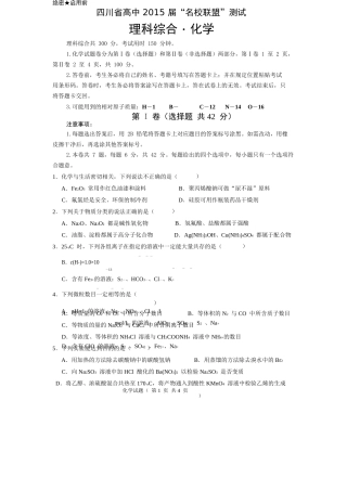 四川省高中名校联盟高三化学试卷及答案 