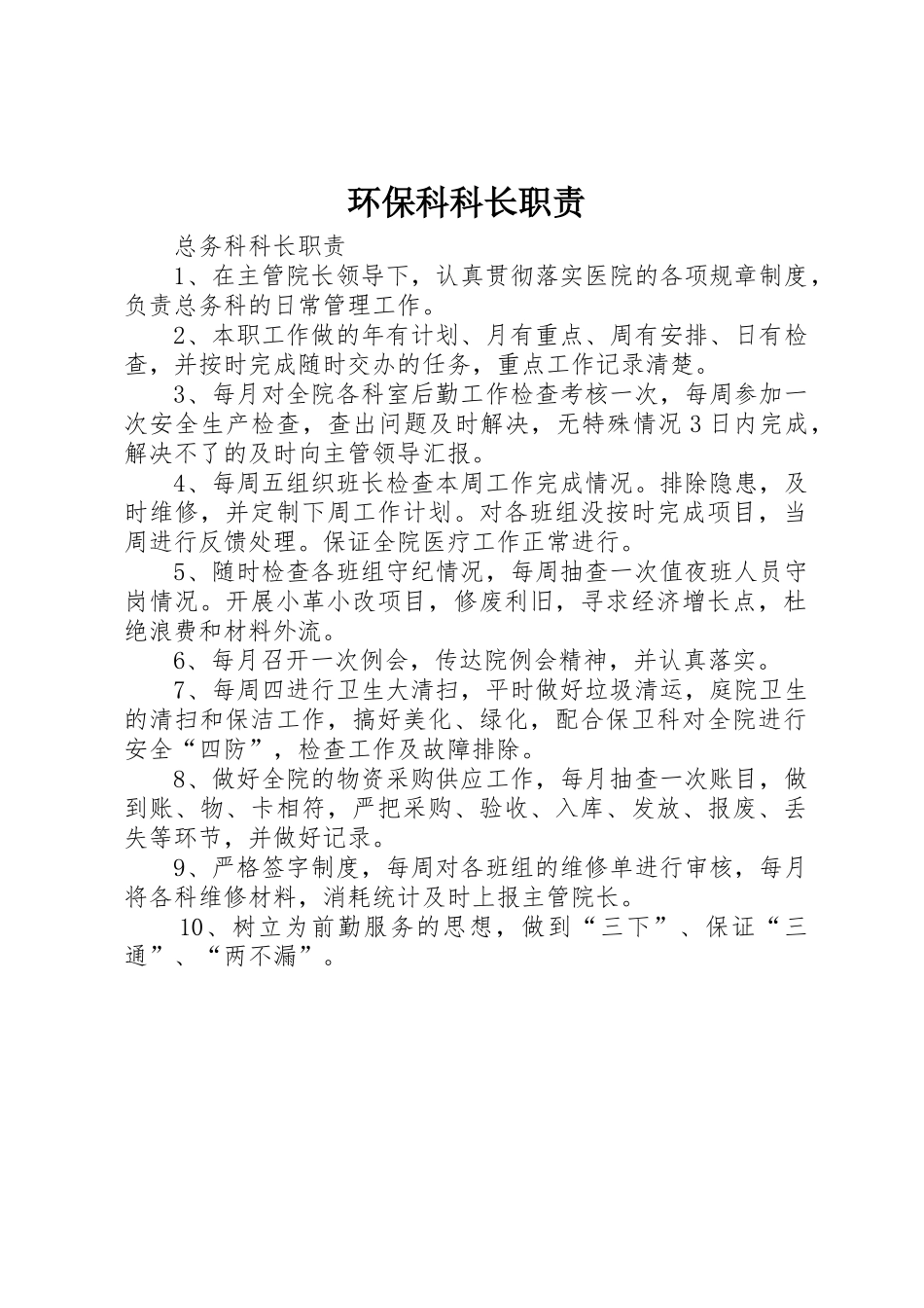 环保科科长职责要求_第1页