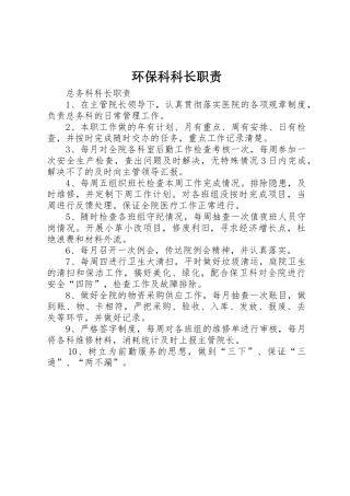 环保科科长职责要求