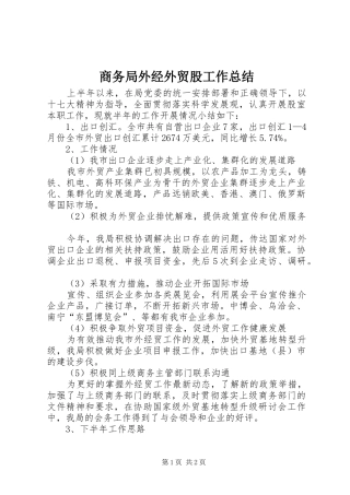 商务局外经外贸股工作总结