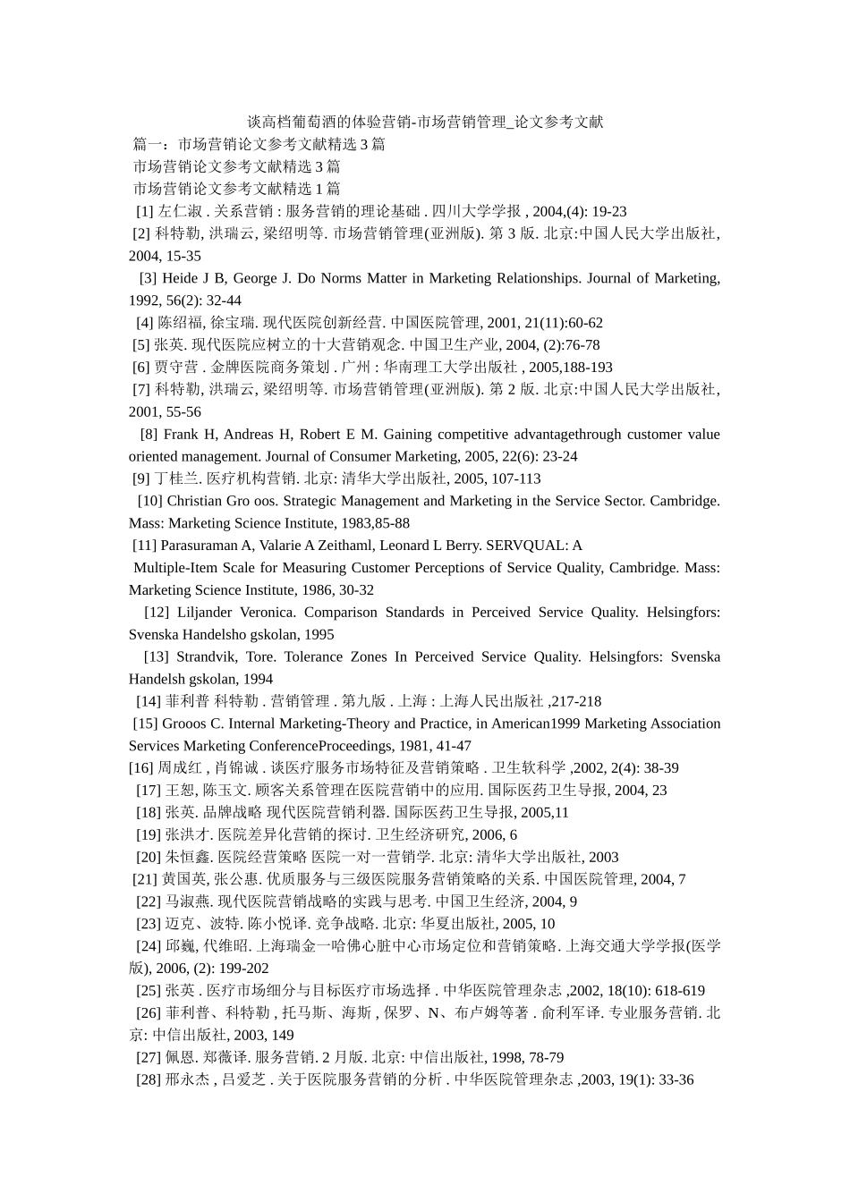 谈高档葡萄酒的体验营销-市场营销管理_论文参考文献 _第1页