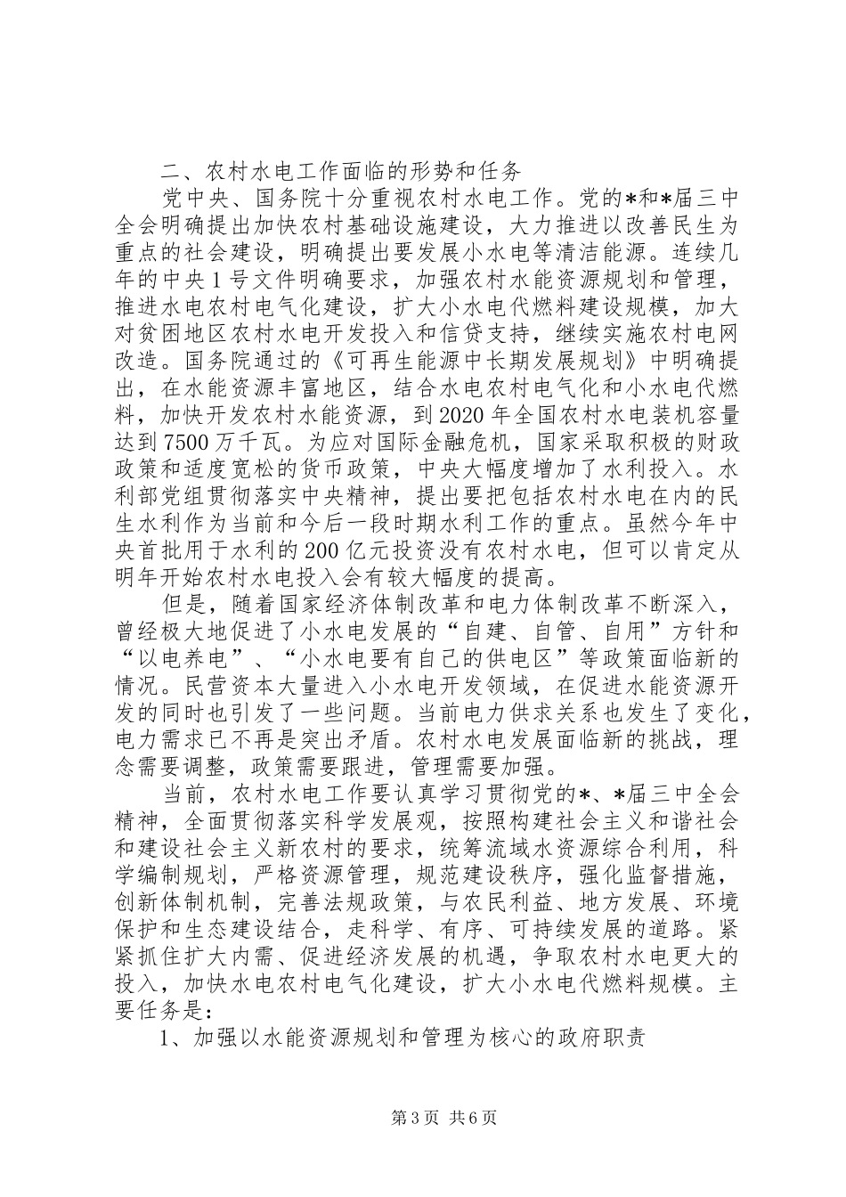 农村水电工作总结讲话_第3页
