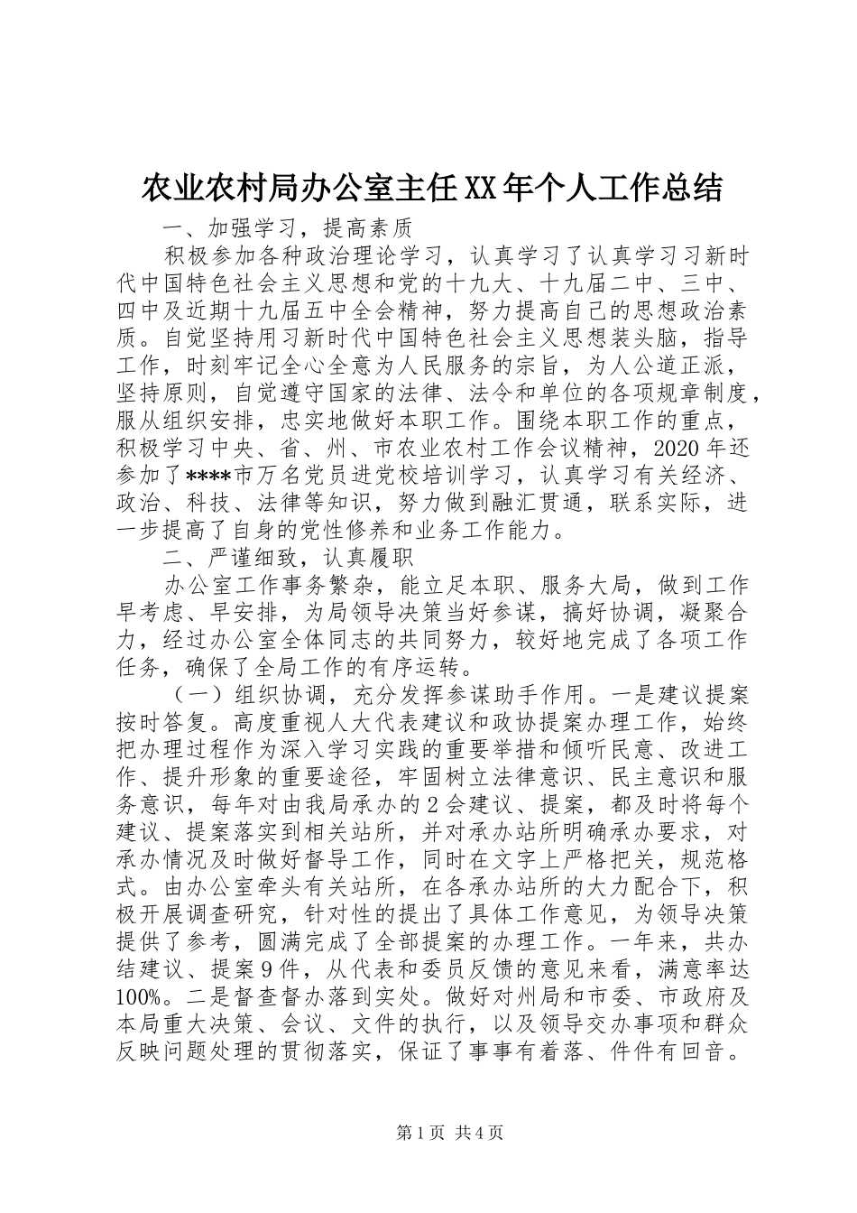 农业农村局办公室主任XX年个人工作总结_第1页