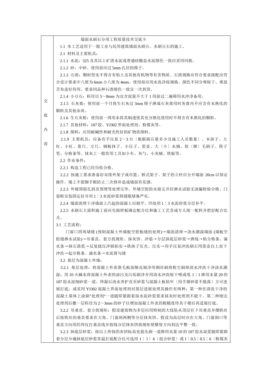 通用-墙面水刷石_第1页