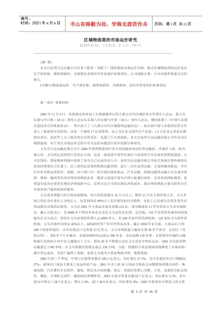 区域物流商的市场运价决定因素分析