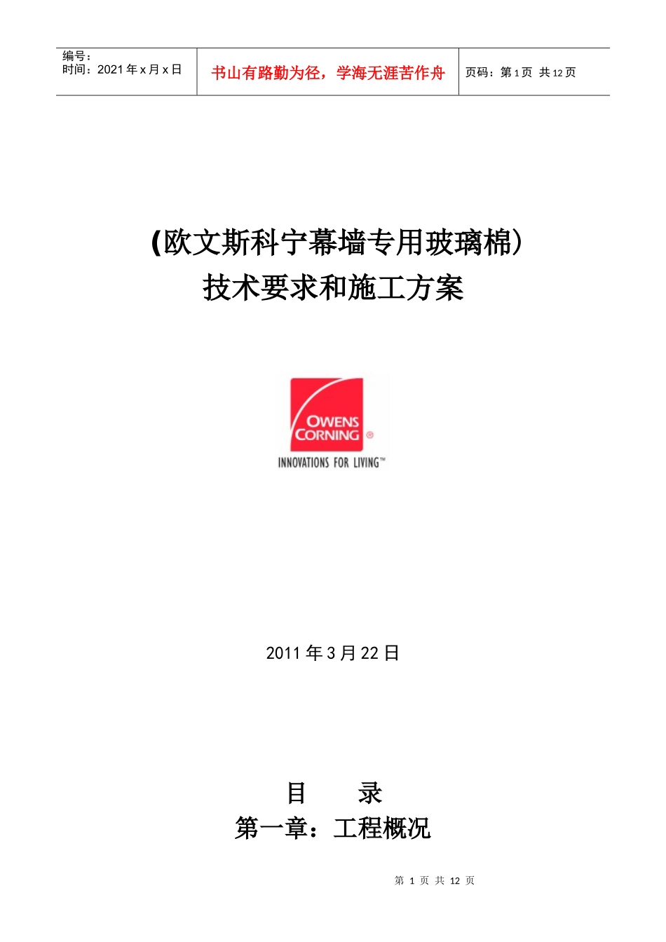 幕墙玻璃棉施工方案(无衬板外用固定件)_第1页
