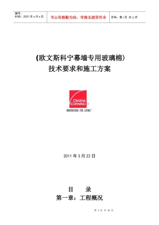 幕墙玻璃棉施工方案(无衬板外用固定件)
