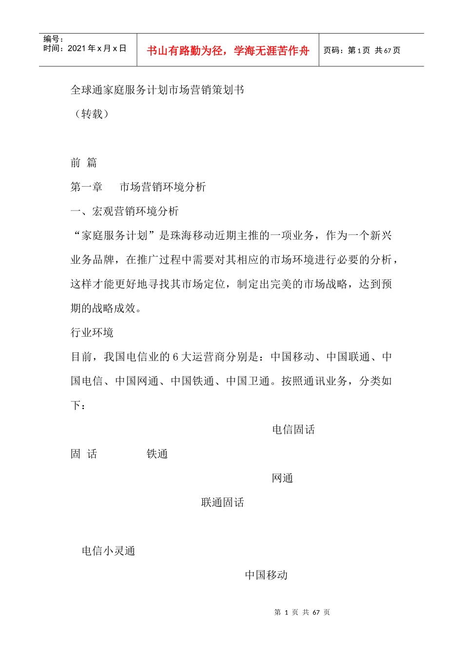 全球通家庭服务计划市场营销策划书_第1页