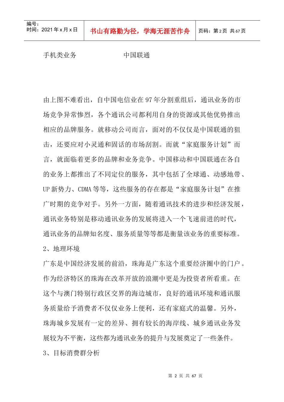 全球通家庭服务计划市场营销策划书_第2页