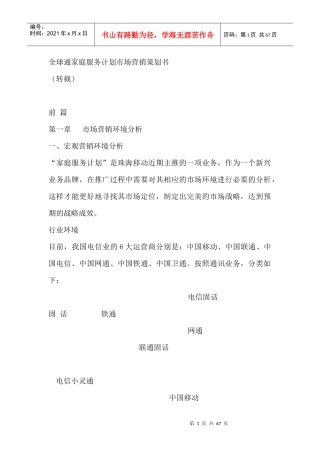 全球通家庭服务计划市场营销策划书