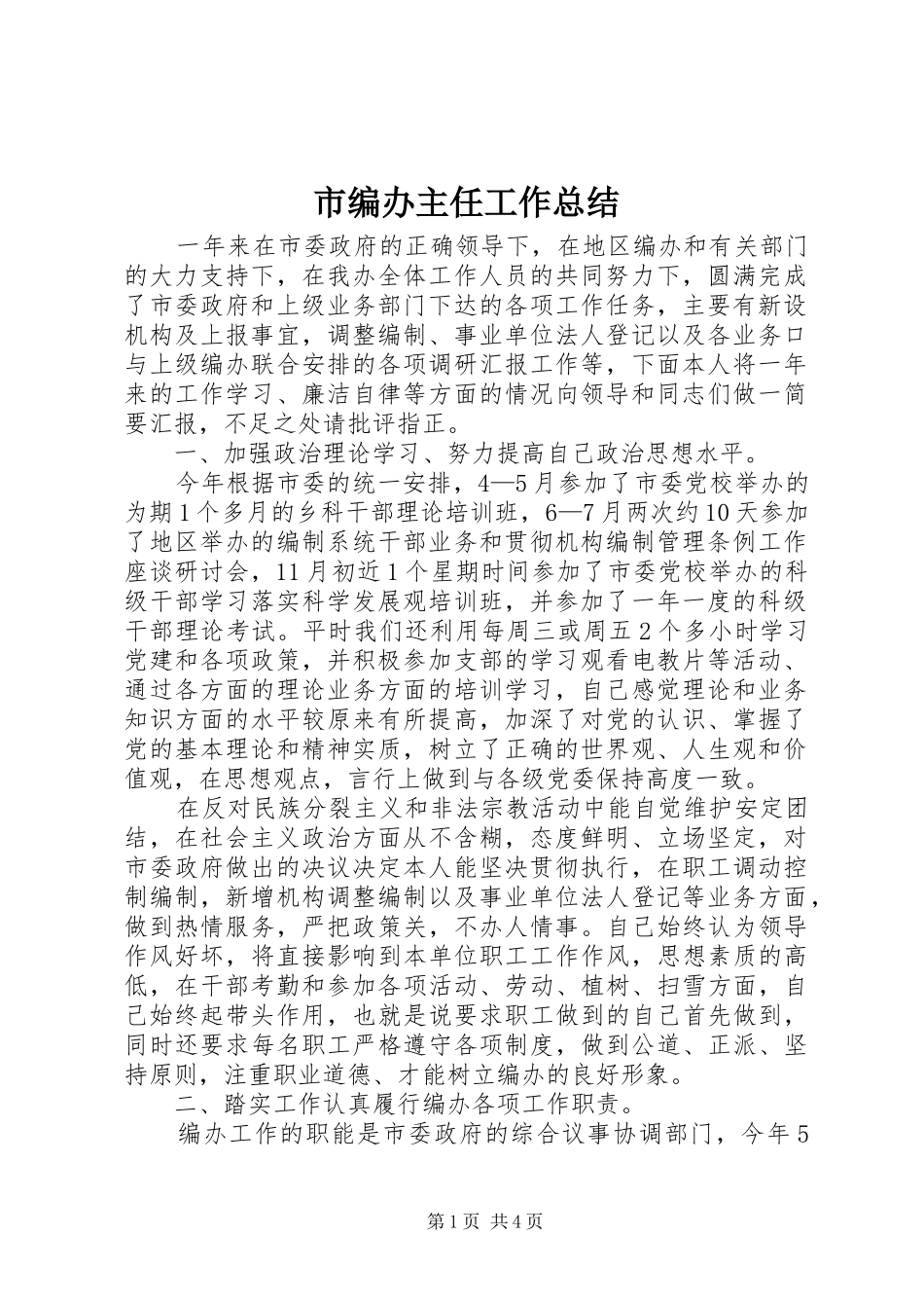 市编办主任工作总结_第1页