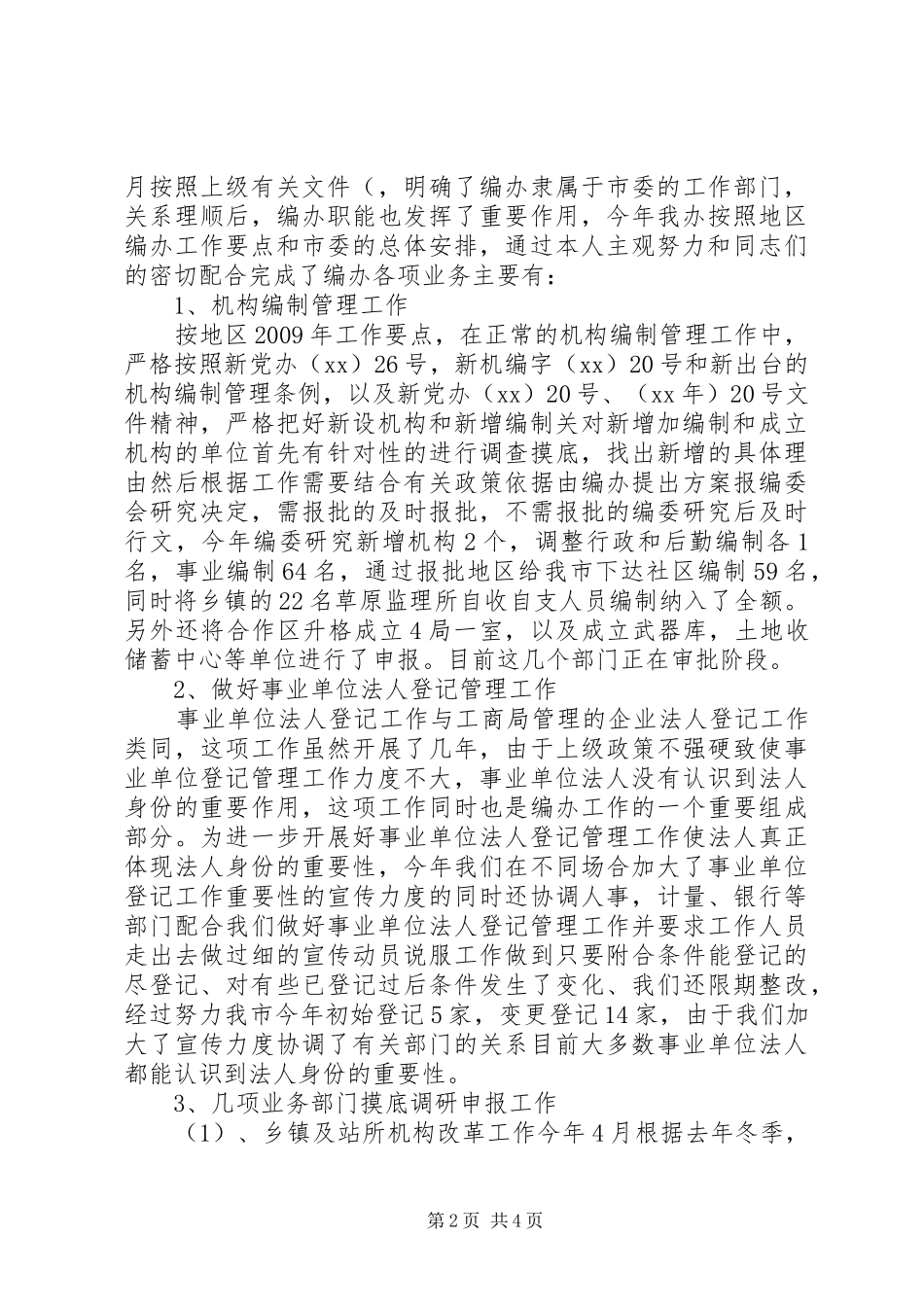 市编办主任工作总结_第2页