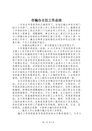 市编办主任工作总结
