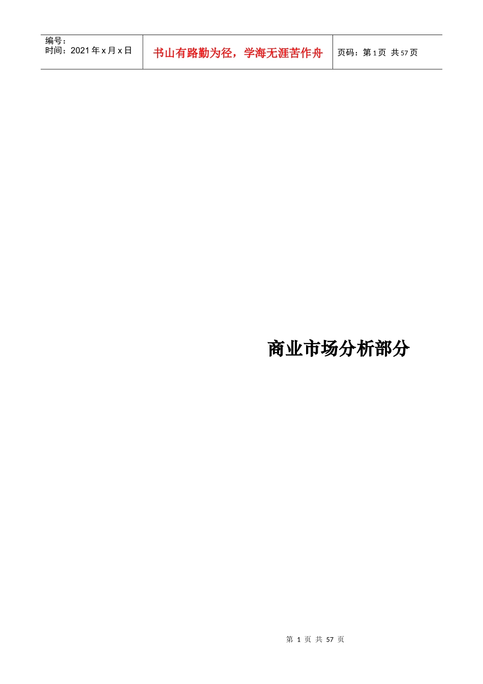 康泰佳苑商业市场分析_第1页