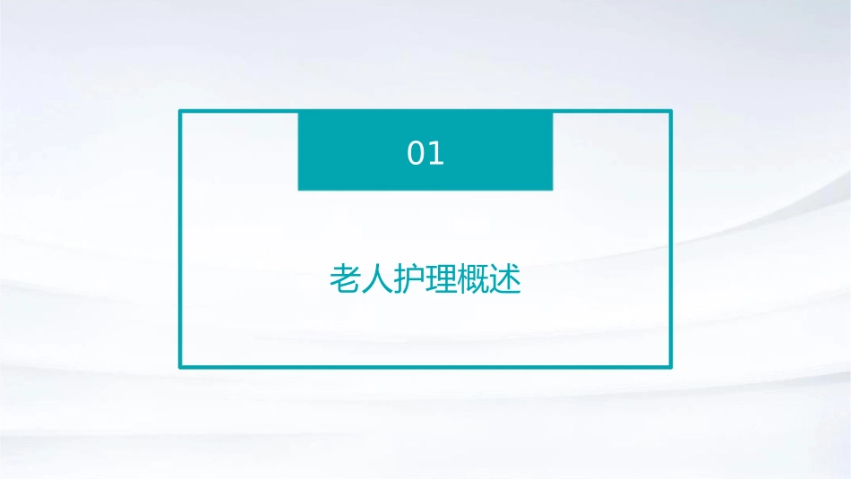 老人护理教育课程资料_第3页