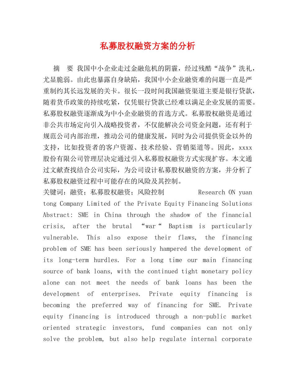 私募股权融资方案的分析 _第1页
