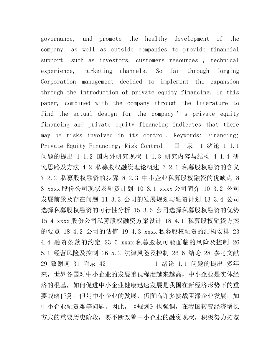 私募股权融资方案的分析 _第2页