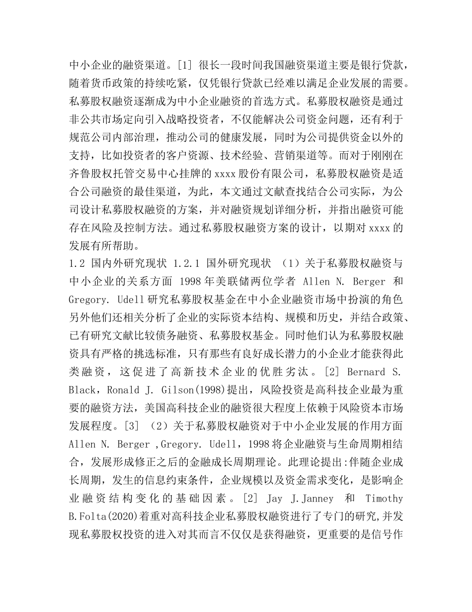 私募股权融资方案的分析 _第3页