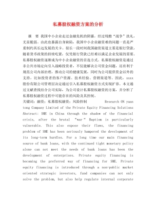 私募股权融资方案的分析 