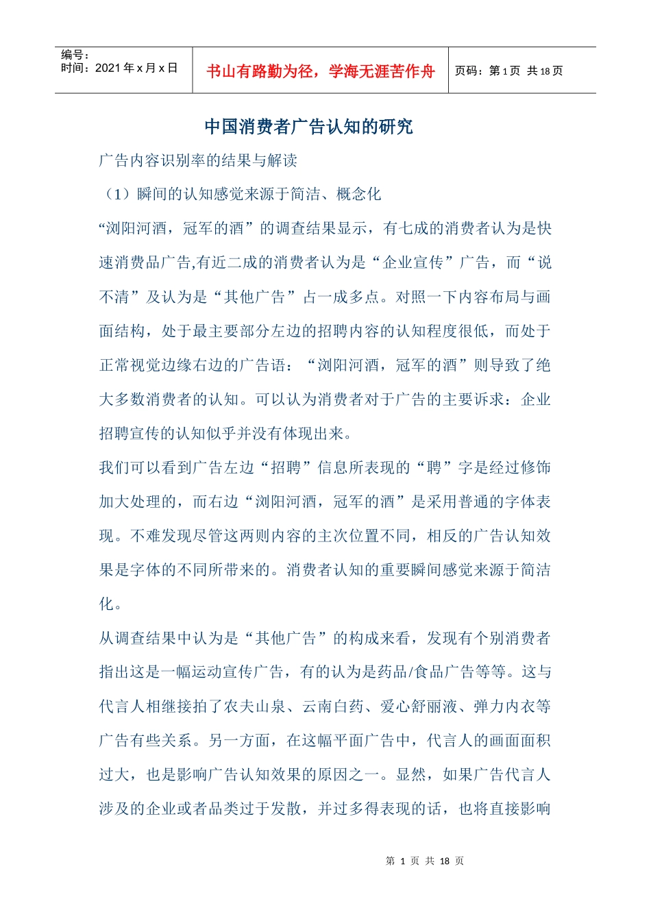 中国消费者广告认知研究_第1页