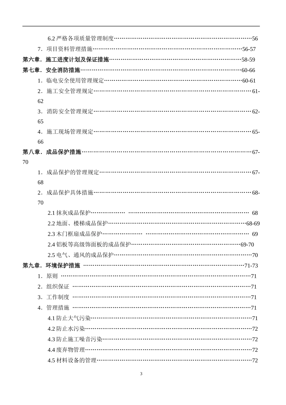 1023鼎汉施工方案_第3页