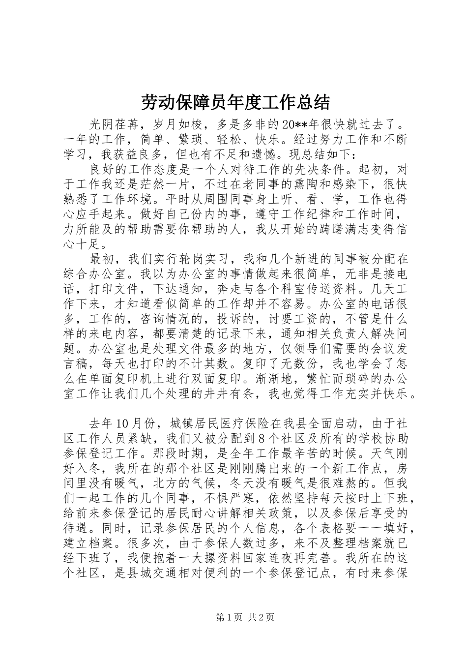 劳动保障员年度工作总结_第1页