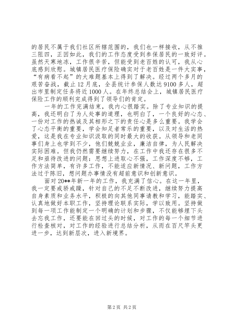 劳动保障员年度工作总结_第2页