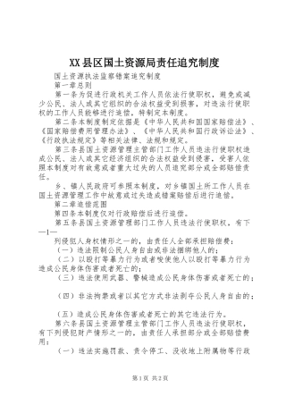 县区国土资源局责任追究规章制度 