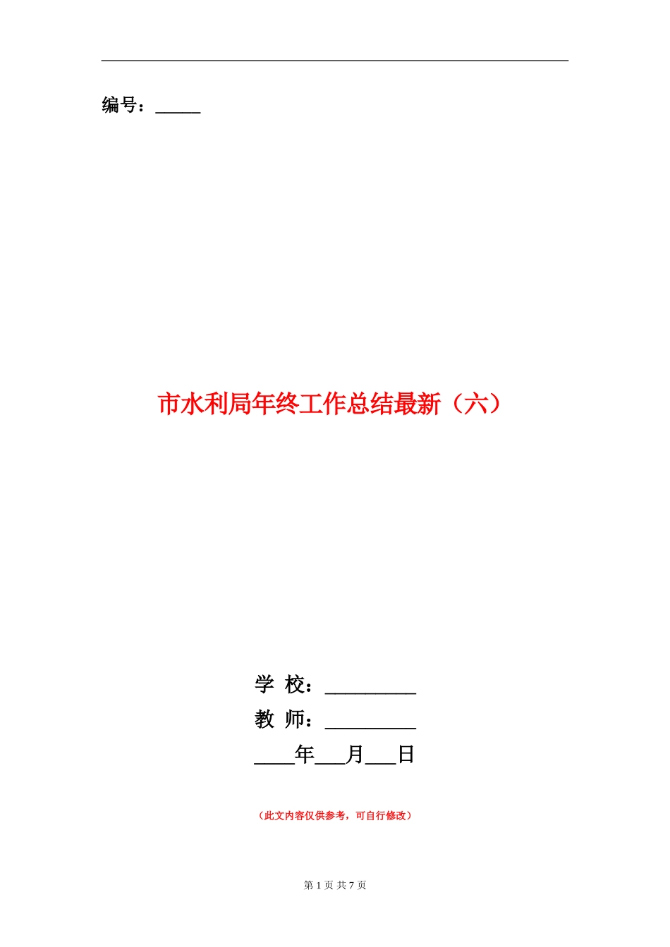 市水利局年终工作总结最新(六)_第1页