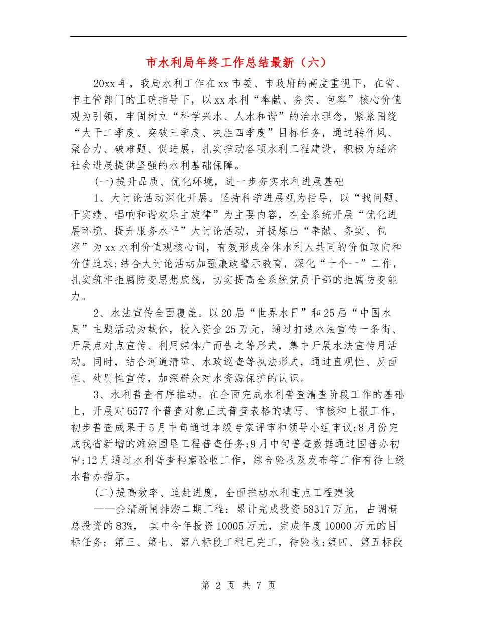 市水利局年终工作总结最新(六)_第2页