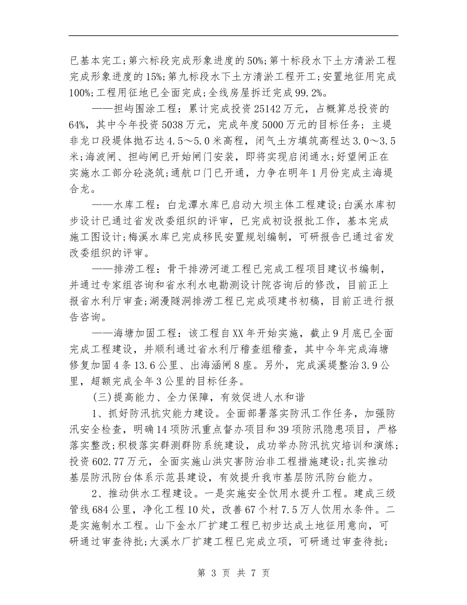 市水利局年终工作总结最新(六)_第3页