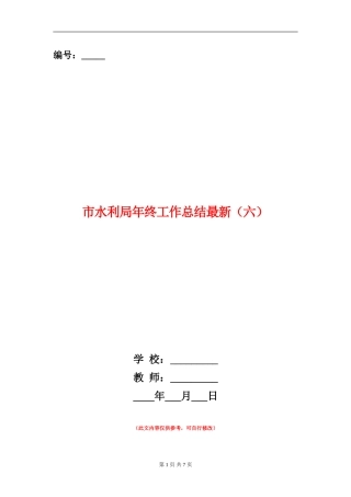 市水利局年终工作总结最新(六)