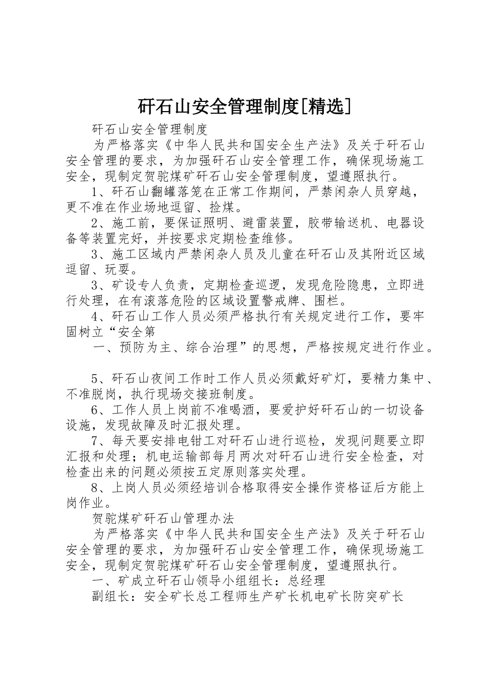 矸石山安全管理规章制度[精选] _第1页