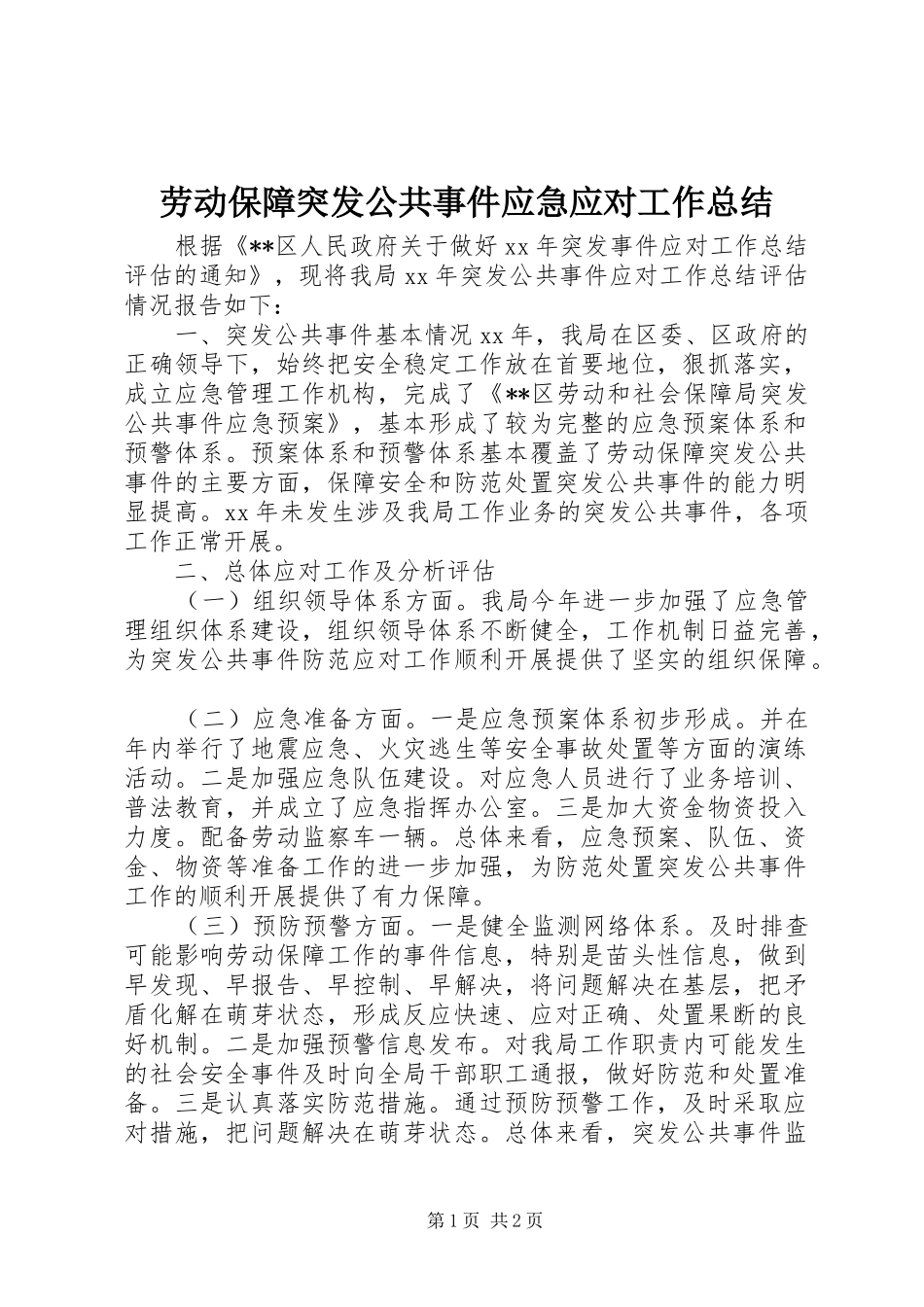 劳动保障突发公共事件应急应对工作总结_第1页