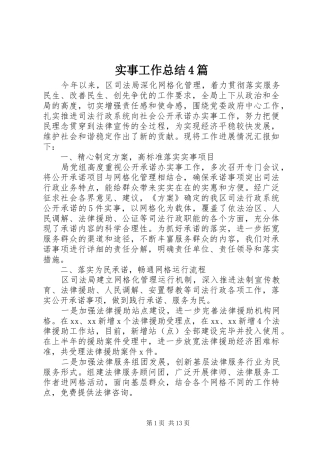 实事工作总结4篇